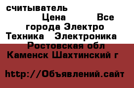 считыватель 2.45GHz parsek PR-G07 › Цена ­ 100 - Все города Электро-Техника » Электроника   . Ростовская обл.,Каменск-Шахтинский г.